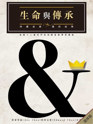 生命与传承:持续成长,迈向成熟──为期十二周的门徒训练圣经学习课程(简体版)