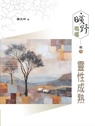 曠野嗎哪 輯六:靈性成熟(繁體版)
