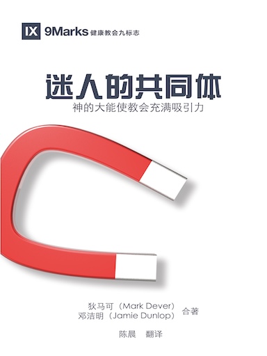 迷人的共同体:神的大能使教会充满吸引力