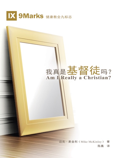 我真是基督徒吗？