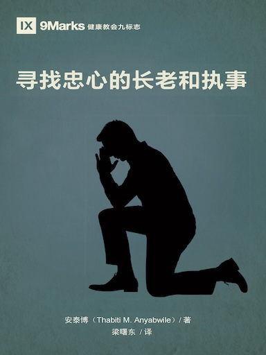 寻找忠心的长老和执事