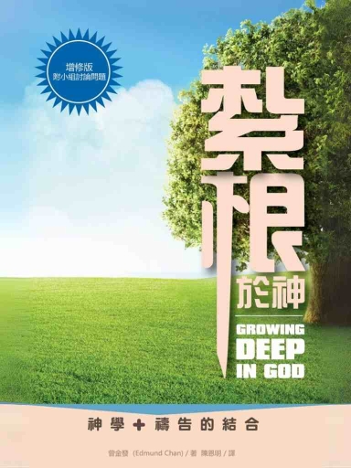 紮根於神(繁体版)