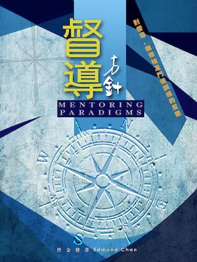 督導方針(繁體版)