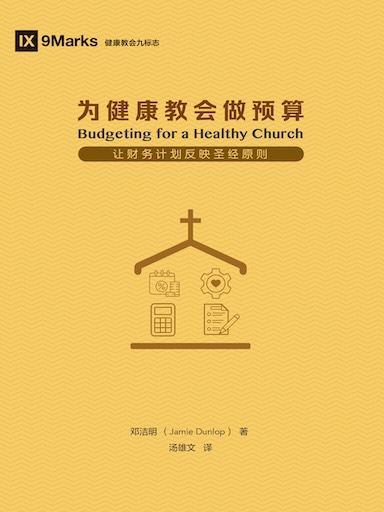 为健康教会做预算