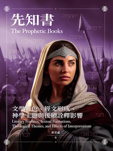 先知書:文學特色、經文形成、神學主題與後續詮釋影響(繁體版)