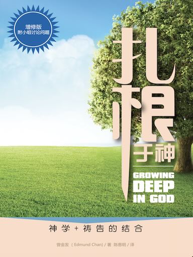 扎根于神(简体版)