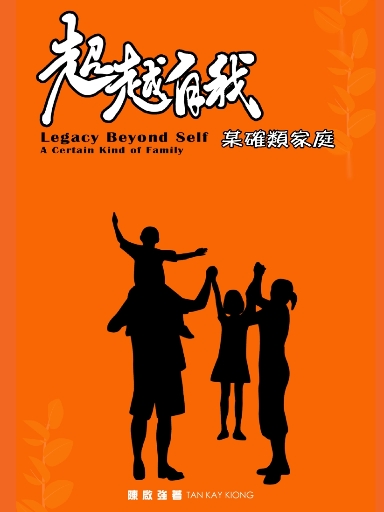 超越自我:某確類家庭(繁體版)