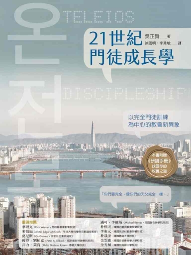 21世紀門徒成長學：以完全門徒訓練為中心的教會新異象