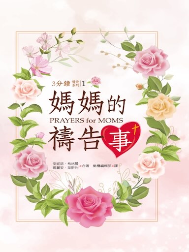 媽媽的禱告事