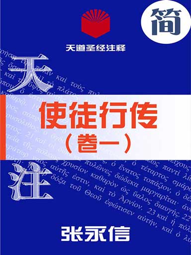 天道圣经注释:使徒行传(卷一)