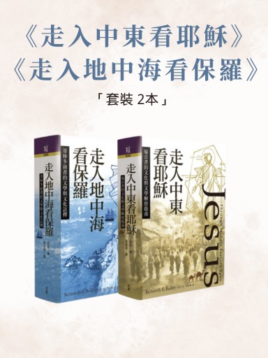 走入中東看耶穌+走入地中海看保羅