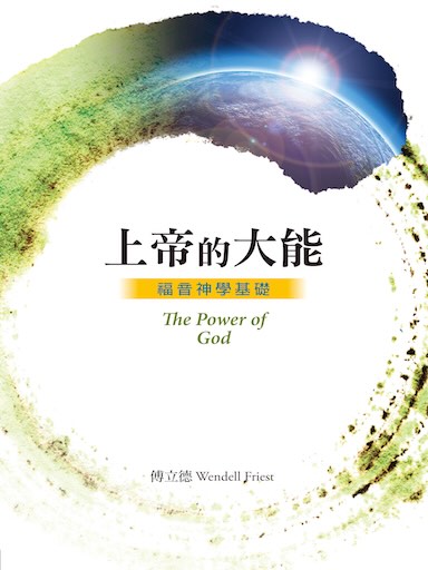 上帝的大能——福音神學基礎