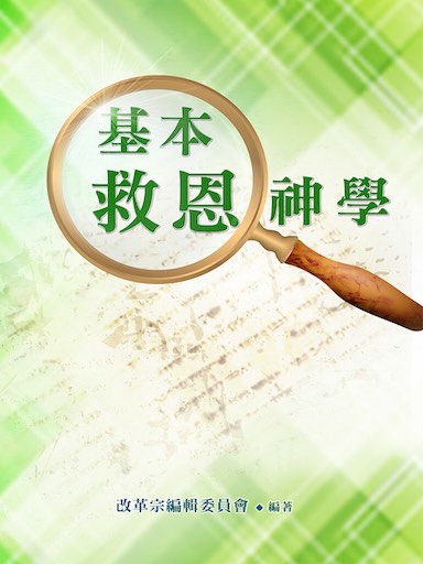 基本救恩神學（繁體版）