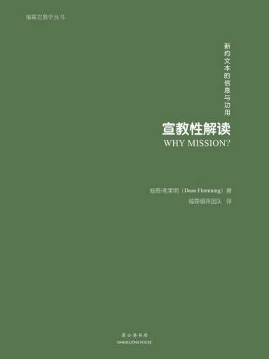 宣教性解读:新约文本的信息与功用