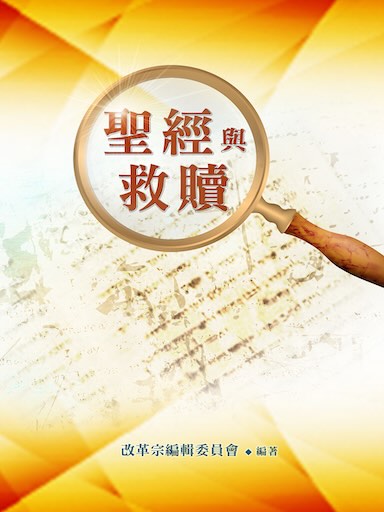 聖經與救贖（繁體版）