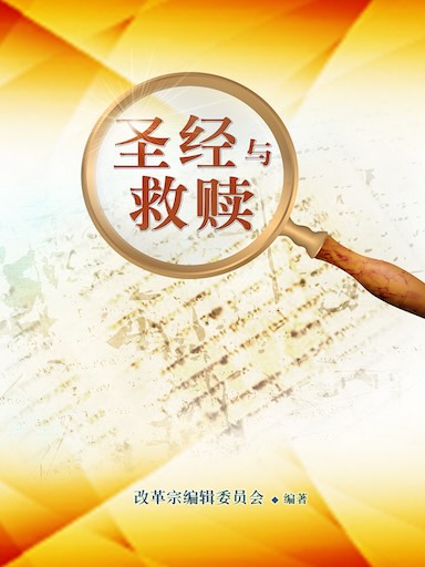 圣经与救赎（简体版）