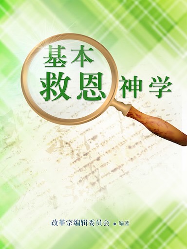 基本救恩神学（简体版）