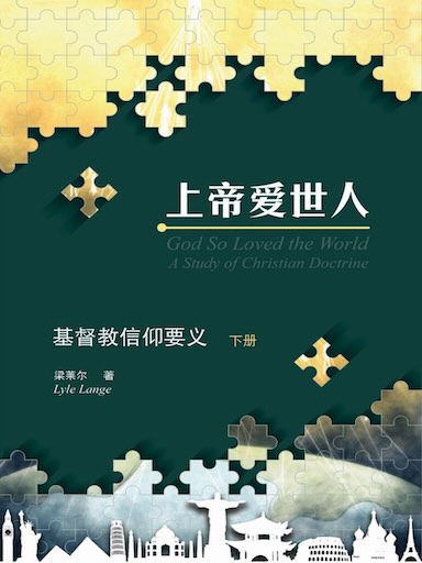 上帝爱世人:基督教信仰要义(下册)