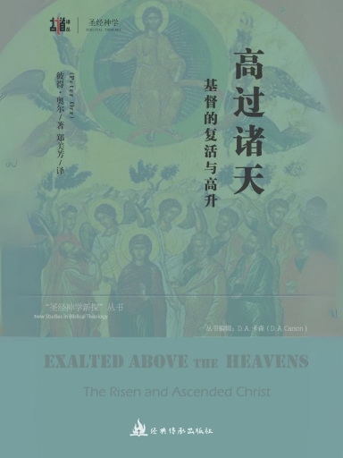 高过诸天:基督的复活与高升