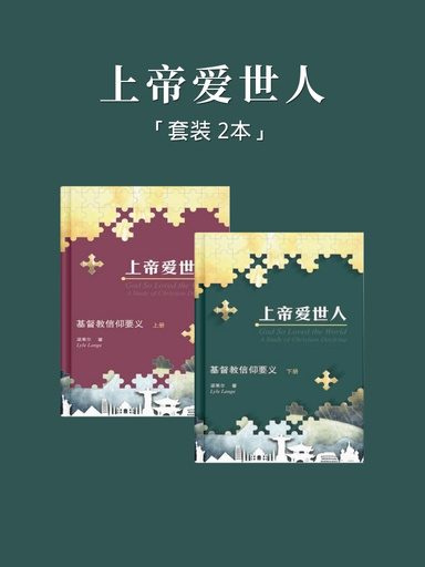 上帝爱世人（套装）