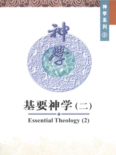 中国学人培训材料 神学系列2：基要神学（二） 