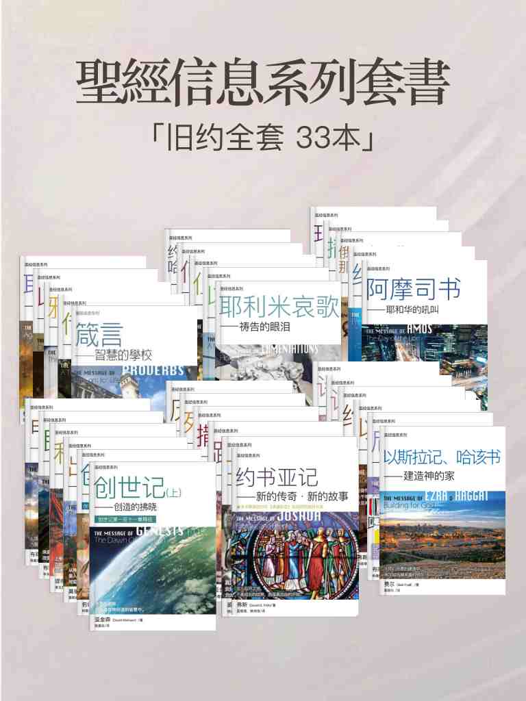 聖經信息系列（舊約全套 33本）