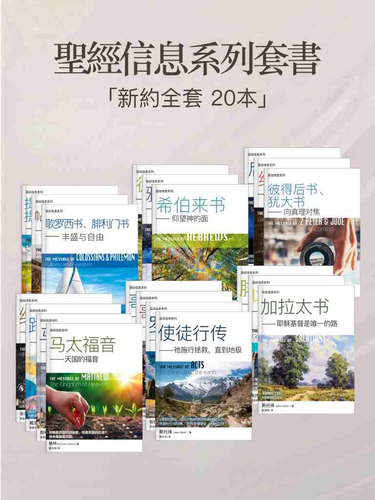 聖經信息系列（新約全套，20本）