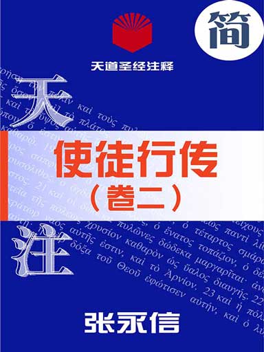 天道圣经注释：使徒行传（卷二）
