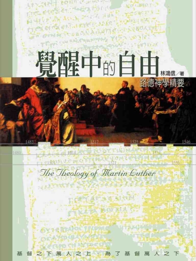 覺醒中的自由——路德神學精要