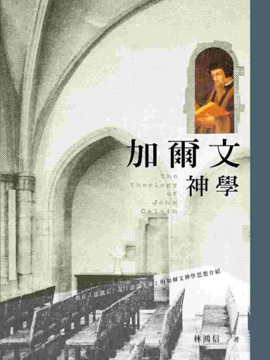 加爾文神學