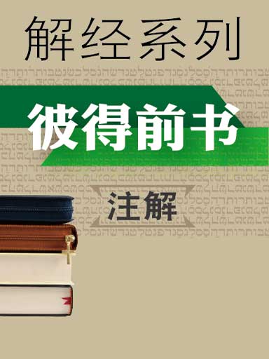 解经系列：彼得前书注解
