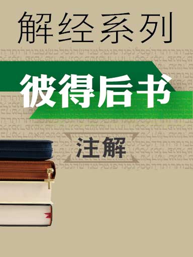 解经系列：彼得后书注解