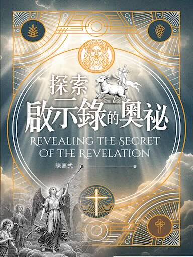 探索啟示錄的奧祕(繁體版)