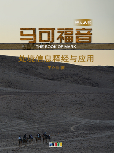 马可福音——处境信息释经与应用