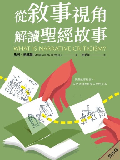 从叙事视角解读圣经故事(简体版)