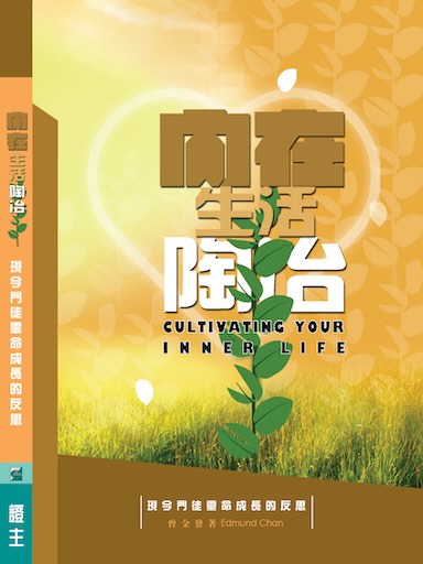 內在生活陶冶(繁體版)