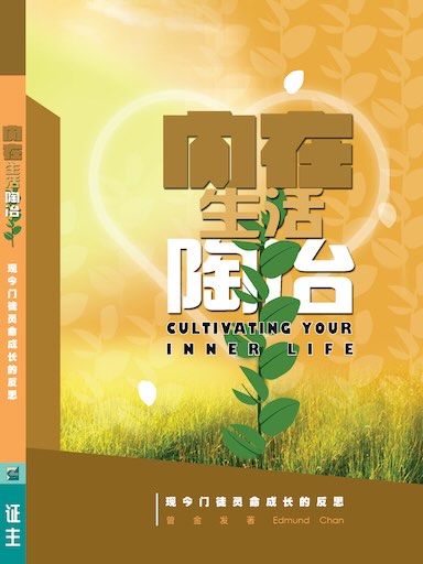 内在生活陶冶（简体版）