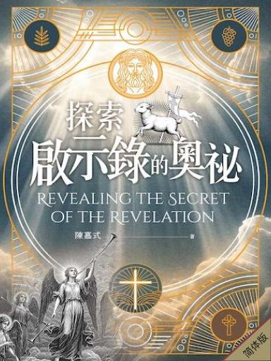 探索启示录的奥秘(简体版)