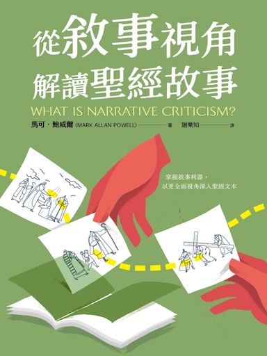 從敘事視角解讀聖經故事(繁體版)