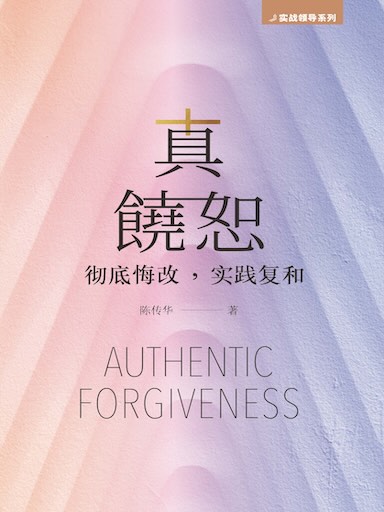 真饶恕——彻底悔改,实践复和(简体版)