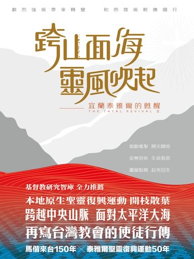 跨山面海靈風吹起:宜蘭泰雅爾的甦醒