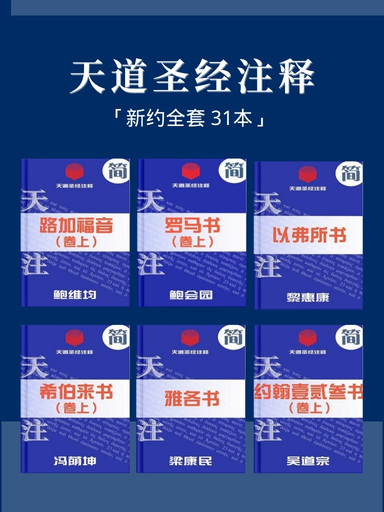 天道圣经注释（新约全套 31本）
