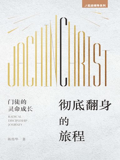 彻底翻身的旅程——门徒的灵命成长(简体版)