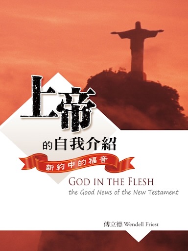 上帝的自我介紹——新約中的福音