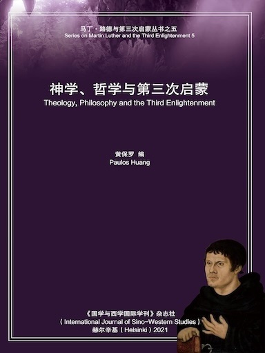 神学、哲学与第三次启蒙