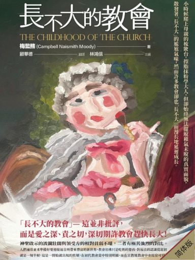 长不大的教会(简体版)
