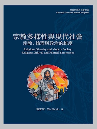 宗教多樣性與現代社會：宗教、倫理與政治的維度（繁體版）