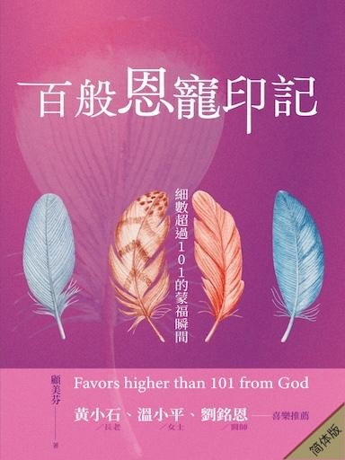 百般恩宠印记——细数超过101的蒙福瞬间（简体版）
