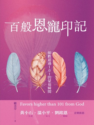 百般恩寵印記——細數超過101的蒙福瞬間（繁體版）
