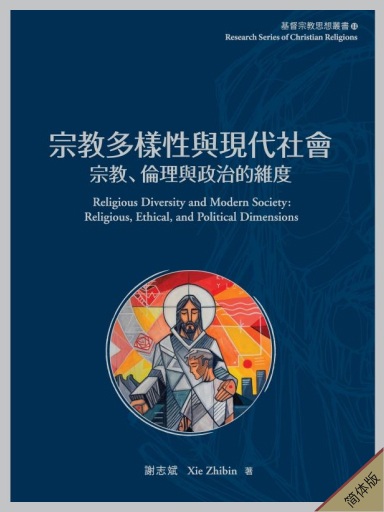 宗教多样性与现代社会：宗教、伦理与政治的维度（简体版）
